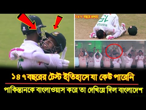 ১৪৭ বছরের টেস্ট ইতিহাসে যা করতে পারেনি ভারত ,অস্ট্রেলিয়া !! তা করে দেখিয়ে দিল বাংলাদেশ ! BanvsPak