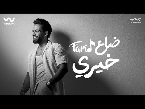 Farid - Da3 Khery (Official Lyric Video) | فريد - ضاع خيري