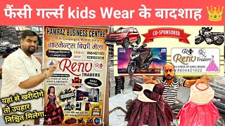 कानपुर के Fancy Girls Kids Wear के बादशाह 👑 Kids Ethnic Wear / kids wear wholesale market kanpur 