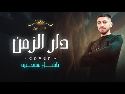 باسل مسعود -دارالزمن