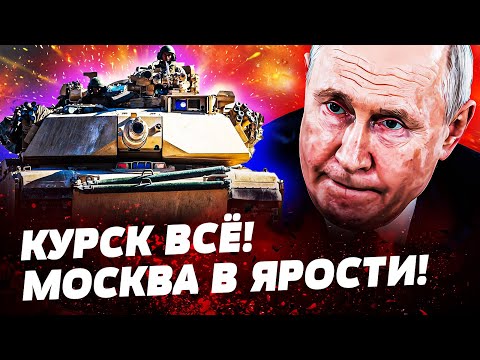 🔴 2 МИНУТЫ НАЗАД! ПРОРЫВ! КУРСК БОЛЬШЕ НЕ РОССИЯ?! НАТО НАНОСИТ УДАР! ПУТИН В УЖАСЕ!