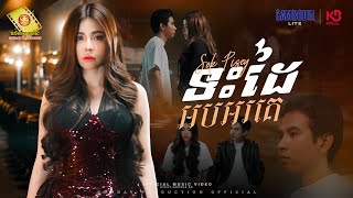 ទះដៃអបអរគេ  - សុខ ពិសី  ( Official MV )