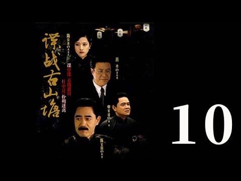 諜戰古山塘 第10集（陳寶國、肖雄、呂涼等主演）