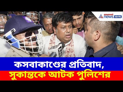 কসবা কাণ্ডের প্রতিবাদে গড়িয়াহাটে বিজেপির বিক্ষোভ, সুকান্তকে আটক পুলিশের | Sukanta Majumdar
