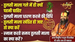 तुलसी माला गले में क्यों पहनी चाहिए | Tulsi Mala धारण करने की विधि || Tulsi Puja Vidhi