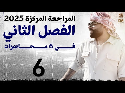 رياضيات السادس العلمي || المراجعة المركزة || الفصل الثاني || محاضرة 6 ~ 2025