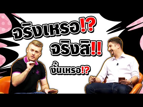 จริงเหรอ! ! จริงสิ งั้นเหรอ ภาษาอังกฤษว่าอย่างไร?