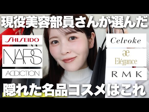 人気デパコスの現役美容部員さんに、自社ブランドの隠れた名品を聞いてみた！実際どうなの？正直レビューしていきます！