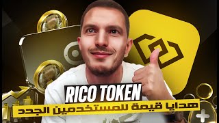 RICO TOKEN - العملة التي ستصبح الاكثر شيوعا على مستوى العالم