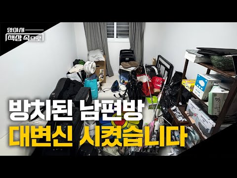 ⭐️시즌2⭐️ 짐으로 가득했던 방을 남편 취미 공간으로 꾸미기💙 | 앉아서책상속으로 ep.05