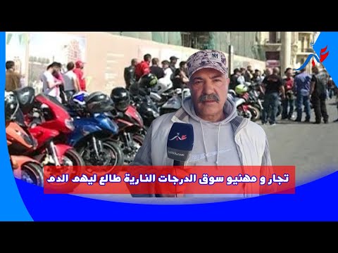 تجار و مهنيو سوق الدرجات النارية طالع ليهم الدم بعد قرار منع بيع بعض أنواع الدراجات النارية المعروفة