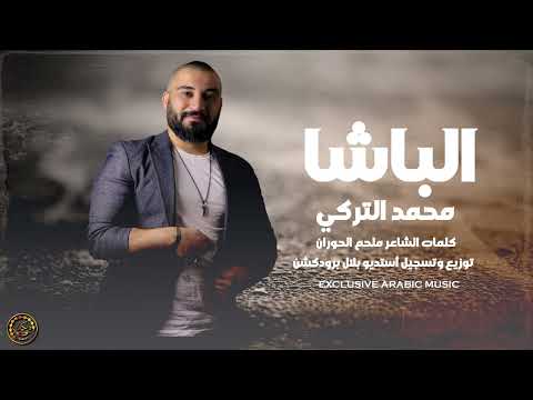 الباشا - الفنان العراقي محمد التركي || دبكات معربا