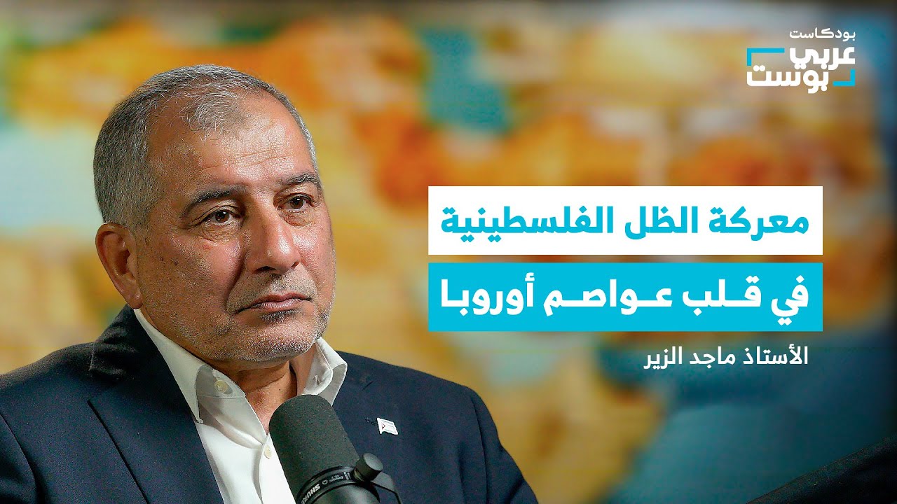 صورة مصغرة من يوتيوب - بودكاست عربي بوست: أسرار المعركة الخفية من قلب أوروبا لدعم فلسطين