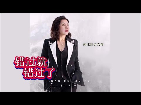 錯過就錯過了-南北組合 吉萍-伴奏 KARAOKE