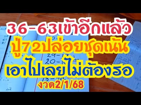 36-63 เข้าอีกแล้ว ปู่72ปล่อยชุดเน้น เอาไปเลยไม่ต้องรอ #งวด2/1/68￼