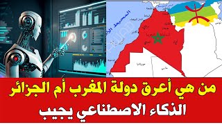 المغرب والجزائر من هي الدولة الأعرق في شمال افريقيا ؟