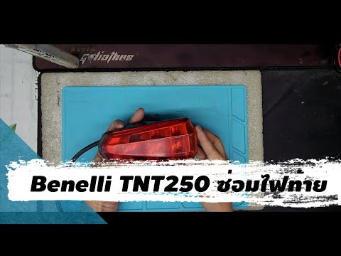 BenelliTNT250ซ่อมไฟท้ายแกะไฟท้าย