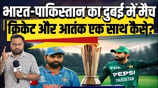 भारत-पाकिस्तान का दुबई में मैच, क्रिकेट और आतंक एक साथ कैसे? India Pakistan Cricket Match Dubai