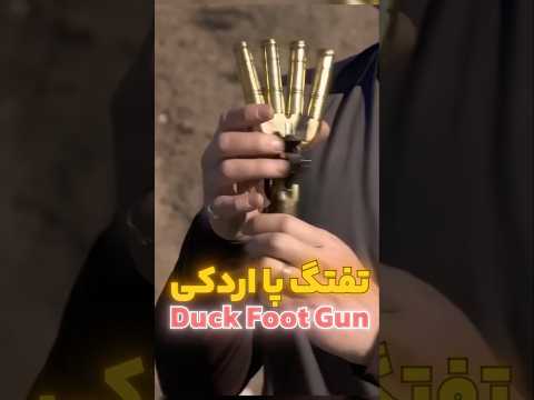 اسلحه ی ۲۰۰ ساله ی پا اردکی 🔥