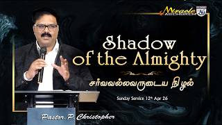 Sunday Service  | 12.04.26  |  Pas.P Christopher | shadow of the almighty | சர்வவல்லவருடைய நிழல்
