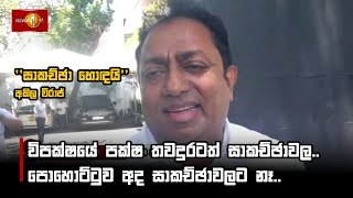 විපක්ෂයේ පක්ෂ තවදුරටත් සාකච්ඡාවල.. පොහොට්ටුව අද සාකච්ඡාවලට නෑ..
