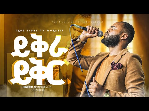 ዘማሪ አቤኔዘር "ይቅራ ይቅር"  || singer ab || new ethopian protestant mezmur || True light tv 2024