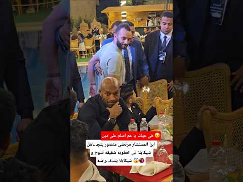 ابن المستشار مرتضى منصور يتجـ ـاهل شيكابلا في خطوبه شقيقه فتوح و شيكابلا يسخـ ـر منه 😱🔞