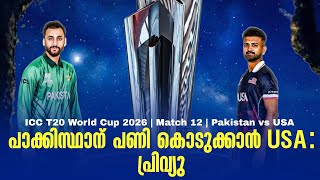 പാക്കിസ്ഥാന് പണി കൊടുക്കാൻ USA : പ്രിവ്യു | ICC T20 World Cup 2026 | Match 12 | Pakistan vs USA