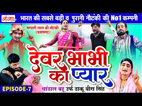 New Nautanki: Bhandari Lal Ki Nautanki | देवर भाभी का प्यार{भाग-7} चांडाल बहू |भंडारी लाल की नौटंकी