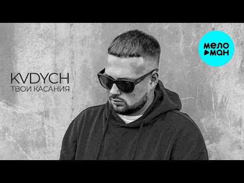 Kvdych - Твои касания (Single 2025)