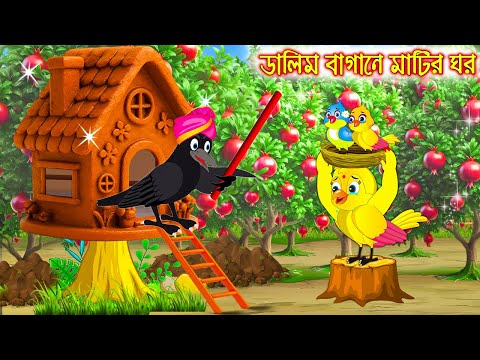 ডালিম বাগানে মাটির ঘর | Dalim Bagane Matir Ghor | Bangla cartoon  | moral stories | Pakhir Golpo