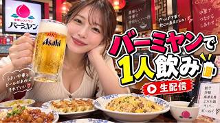 バーミヤンでぼっち飲み配信