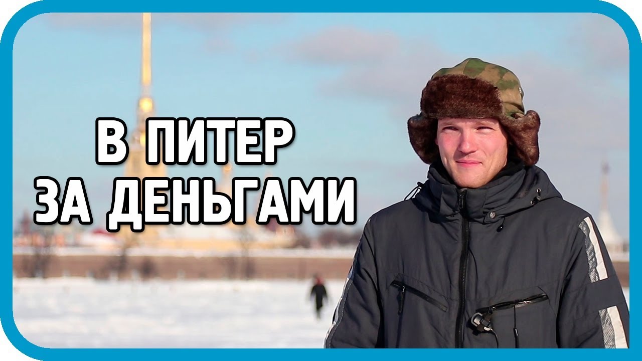 Переезд в деревню. Этап 2. В Санкт-Петербург на заработки