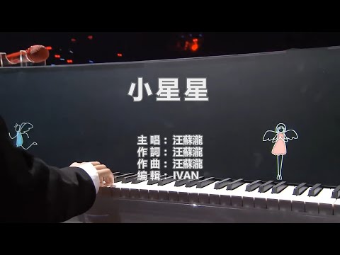 汪蘇瀧   小星星    KTV (左伴右唱)