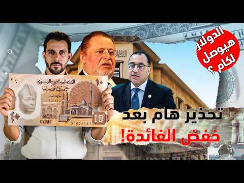 عاجل قرار صـادم من المركزي الآن وتوابعه خلال ساعات| تغيرات في أسعار الذهب والدولار ومصير الشهادات