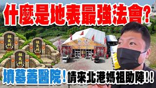 【不太專業Vlog】EP166 墳墓地蓋醫院會不會太可怕??還找來玉皇上帝跟媽祖辦了地表最強法會來安撫鬼魂!! 這集有緣再來看吧!! #霄裡玉元宮 #北港朝天宮 #媽祖