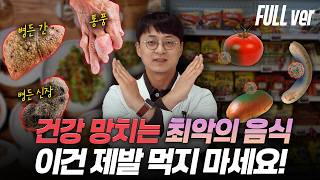 자주 먹으면 건강을 위협하는 최악의 음식들, 암을 일으키고 장기가 망가집니다