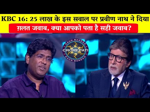 KBC 16: 25 लाख के इस सवाल पर प्रवीण नाथ ने दिया ग़लत जवाब/Praveen Nath KBC episode.