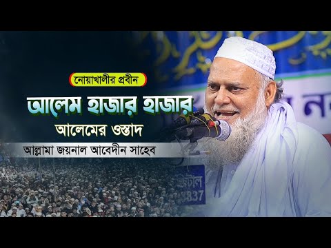 নোয়াখালীর প্রবীণ আলেম হাজার হাজার আলেমের ওস্তাদ | আল্লামা জয়নাল আবেদীন সাহেব নোয়াখালী