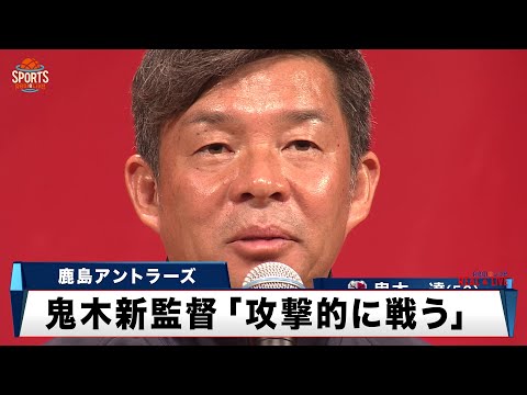 【Jリーグ】常勝軍団 鹿島アントラーズ「攻撃的に戦う」鬼木達新監督の元 再起を図る