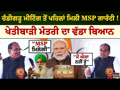 Chandigarh Meeting ਤੋਂ ਪਹਿਲਾਂ ਮਿਲੀ MSP ਗਾਰੰਟੀ ! Agriculture Minister ਦਾ ਵੱਡਾ ਬਿਆਨ |Center Government