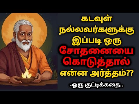 கெட்டதிலும் ஒரு நல்லது இப்படித்தான் ஒளிந்திருக்கும்/தமிழ் கதைகள் /Tamil Audio Book/LittleStory/