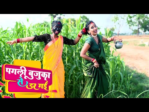 #पगली बुजुका  से डर गई ||#Pagali Bhojpuri Comedy Video