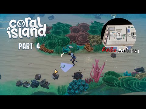 คัมแบ็คเพราะคิดถึงคูมหมอCoralIslandPart4