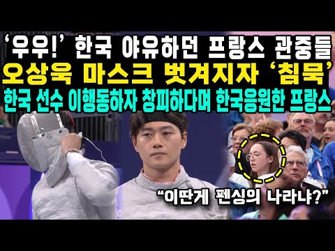 ‘우우!’ 한국 야유하던 프랑스 관중들오상욱 마스크 벗겨지자 ‘침묵’한국 선수 이행동하자 창피하다며 한국응원한 프랑스