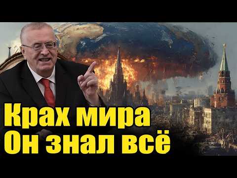 Почему Жириновский предсказал крах мира в 2025 году? Шокирующий анализ его пророчеств!