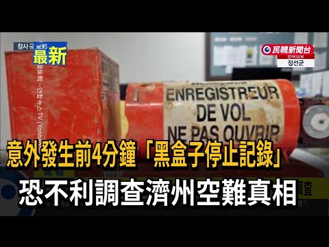 意外發生前4分鐘"黑盒子停止記錄" 恐不利濟州空難調查－民視新聞