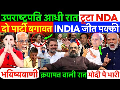 उपराष्ट्रपति : आधी रात टूटा NDA ! दो पार्टी बगावत - INDIA जीत पक्की ? MODI - SHAH हार  #rahulgandhi
