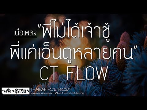 พี่ไม่ได้เจ้าชู้พี่แค่เอ็นดูหลายคน - CT FLOW FT. PJ (Prod. Jakebcontent) (เนื้อเพลง)