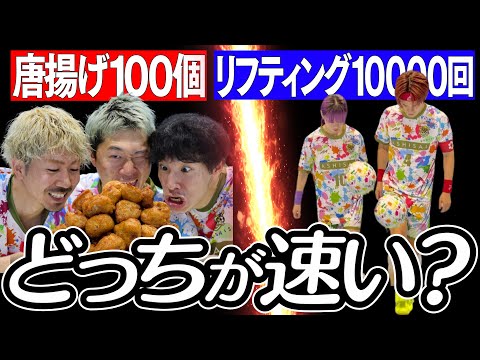 からあげ100個VSリフティング1万回がカオス過ぎたwww